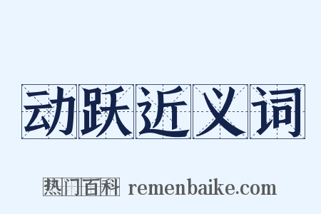 动跃近义词是什么意思的图片